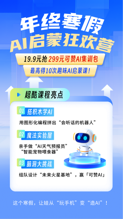 寒假AI启蒙班蓝色简约宣传海报 模板ID:774318