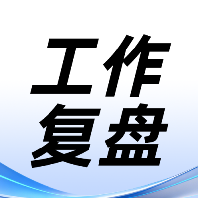 企业年度工作总结复盘展望蓝色简约公众号次图 模板ID：774407