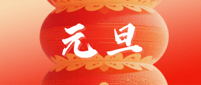 马年元旦节灯笼祝福宣传公众号首图 模板ID：774423