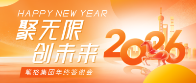 企业马年年会橙色简约公众号首图 模板ID：774631