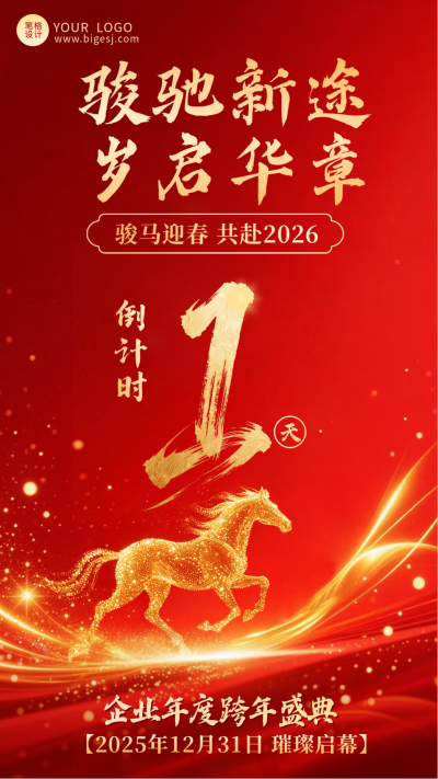 新年倒计时1天宣传海报 模板ID:774645