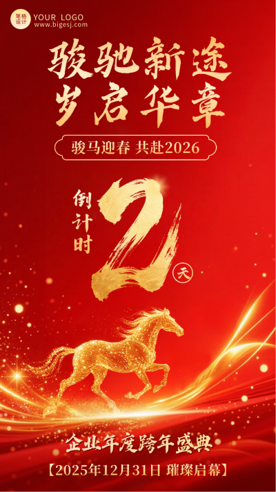 新年倒计时2天宣传海报 模板ID:774646