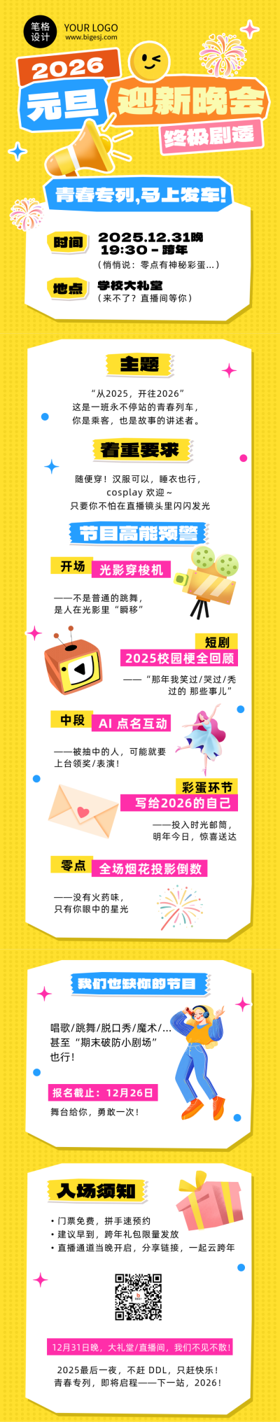 学校元旦迎新晚会看点揭秘简约公众号长图 模板ID:774647
