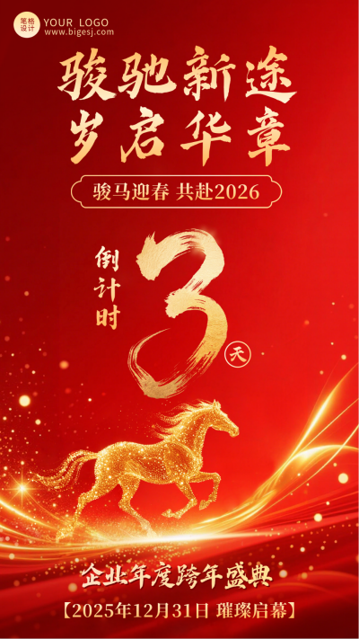 新年倒计时3天宣传海报 模板ID：774648