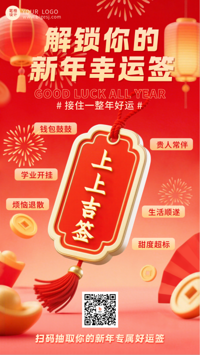 3D好运新年签宣传海报 模板ID:774649