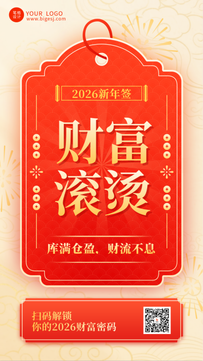红色喜庆新年签宣传海报 模板ID:774650