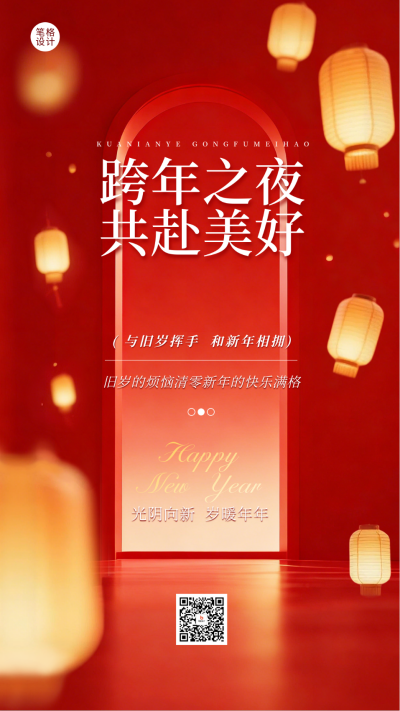跨年实景祝福宣传海报 模板ID:774655