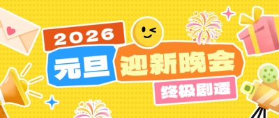 学校元旦迎新晚会看点揭秘简约公众号首图 模板ID:774668