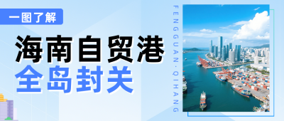 海南自贸港全岛封关热点新闻蓝色公众号首图 模板ID:774676