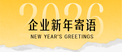 企业通用新年寄语简约渐变公众号首图 模板ID：774682
