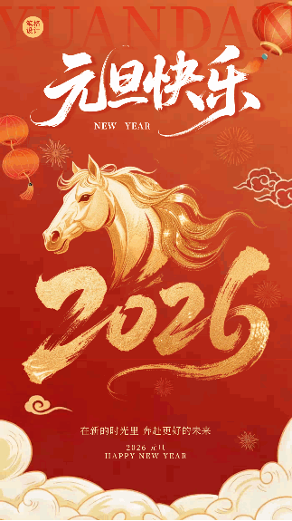 元旦祝福宣传海报 模板ID：774724