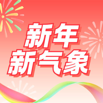 2026新年通用3D倒计时宣传公众号次图 模板ID：774802