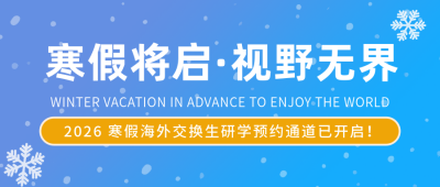 高校寒假海外交换生研学活动预约蓝色简约公众号首图 模板ID：774812