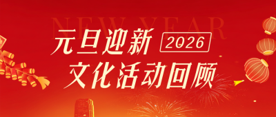 政府元旦迎新文化活动回顾红色简约公众号首图 模板ID:774814