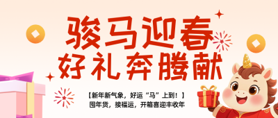 零售商新年促销活动宣传简约公众号首图 模板ID：774816