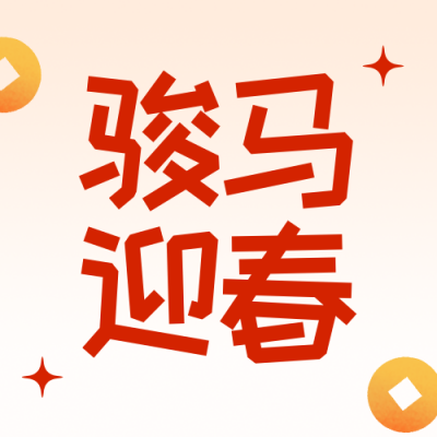 零售商新年促销活动宣传简约公众号次图 模板ID：774817