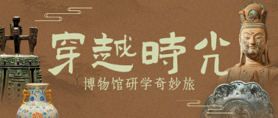 博物馆研学活动宣传简约公众号首图 模板ID：774828