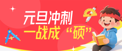 元旦考研课程促销红色简约公众号首图 模板ID：774835