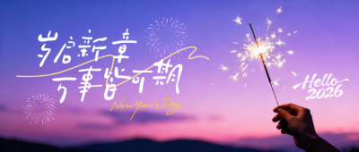 你好2026实景祝福公众号首图 模板ID：775133