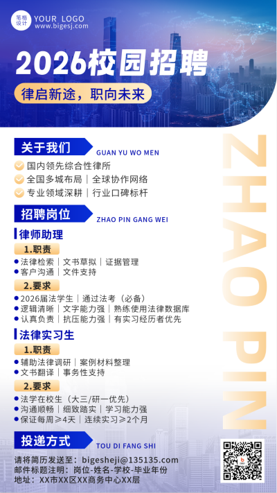 蓝色科技律师校园招聘宣传海报 模板ID:775143