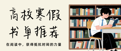 高校寒假书单推荐简约文艺公众号首图 模板ID:775166