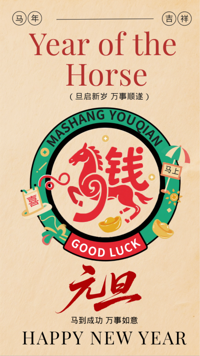 马年元旦节扁平手绘风新年祝福海报 模板ID：775177