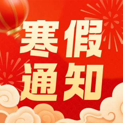 3D喜庆马元素寒假放假通知宣传公众号次图 模板ID：775206