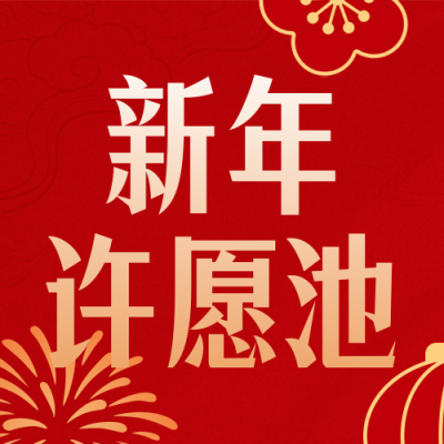 喜庆新年愿望清单宣传公众号次图 模板ID：775216
