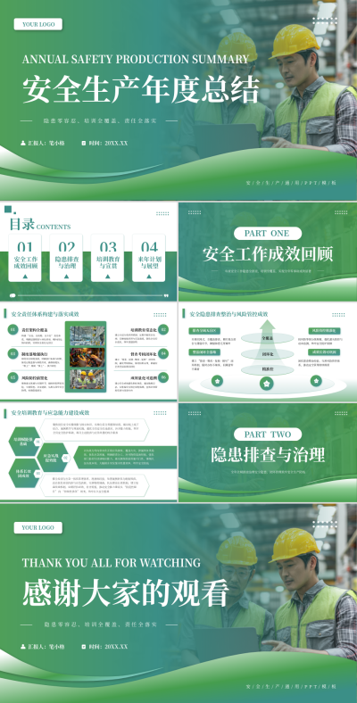 绿色简约风安全生产年度总结PPT 模板ID：775239