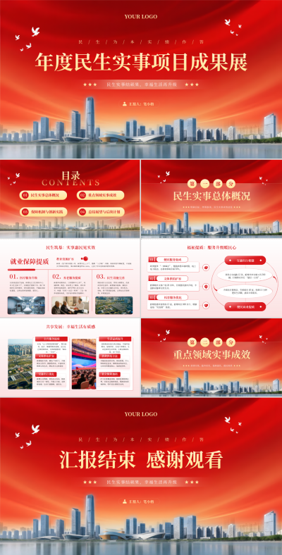 红色简约风年度民生实事项目成果展PPT 模板ID：775243