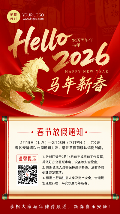2026马年春节放假通知简约红色海报 模板ID:775270