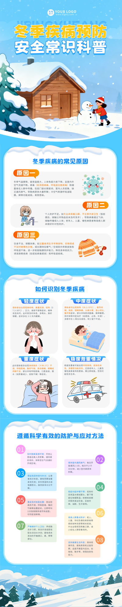 蓝色冬季疾病预防公众号长图 模板ID:775281