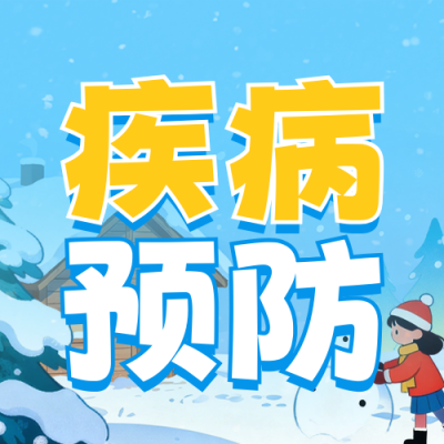 蓝色冬季疾病预防公众号次图 模板ID：775289