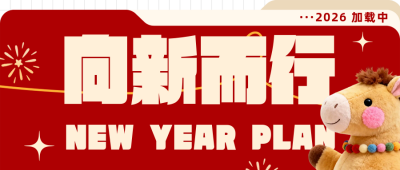 新年计划清单励志红色简约公众号首图 模板ID：775327