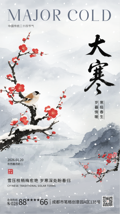 大寒节气水墨风祝福海报 模板ID:775352