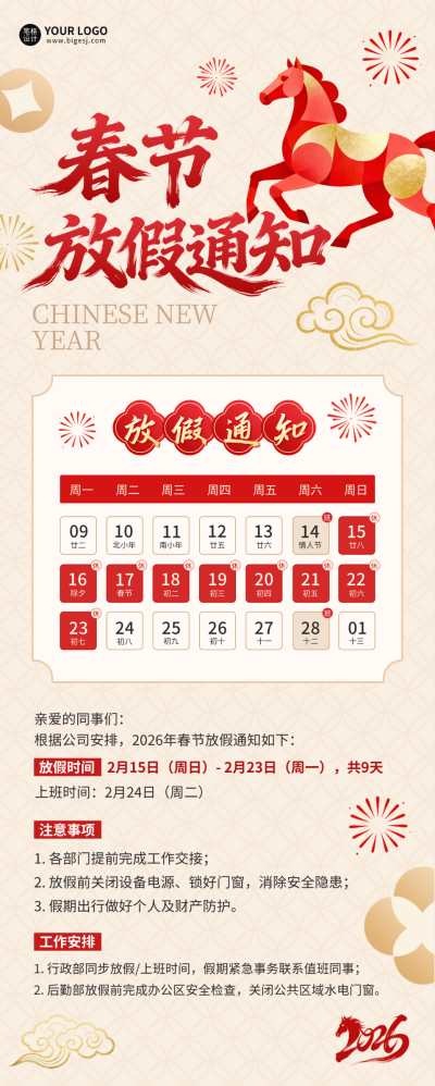 马年春节放假通知中式海报 模板ID：775369