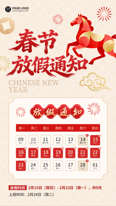 马年春节放假通知中式海报 模板ID:775370
