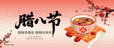 腊八节中国风腊八粥手绘宣传公众号首图 模板ID：775383