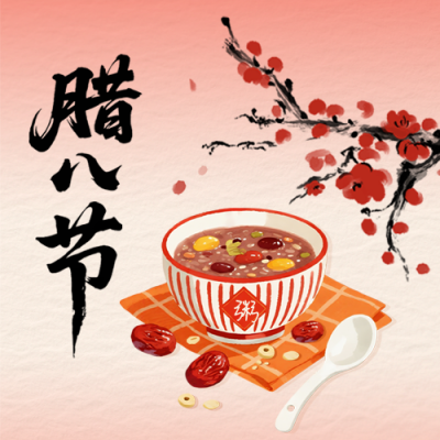 腊八节中国风腊八粥手绘宣传公众号次图 模板ID：775385
