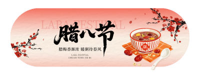 腊八节中国风腊八粥手绘宣传直播物料 模板ID：775386