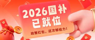 红色3D促销国补优惠券公众号首图 模板ID：775481