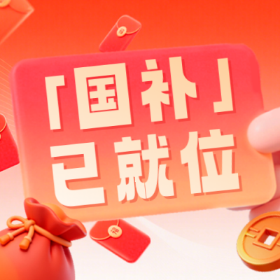 红色3D促销国补优惠券公众号次图 模板ID：775482