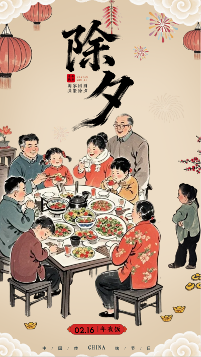 中国风除夕团圆饭宣传海报 模板ID:775490