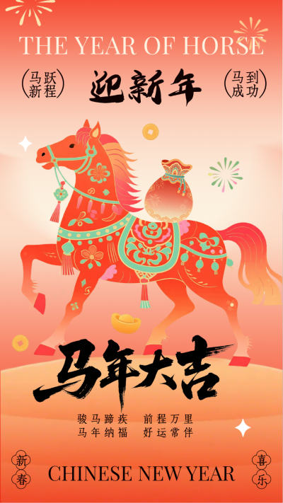 马年祝福中国风手绘插画海报 模板ID:775538