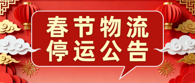 红色中国风春节公告公众号首图 模板ID：775635