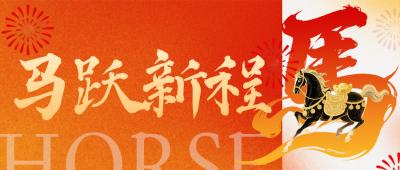 马年春节新年祝福公众号首图 模板ID：775704