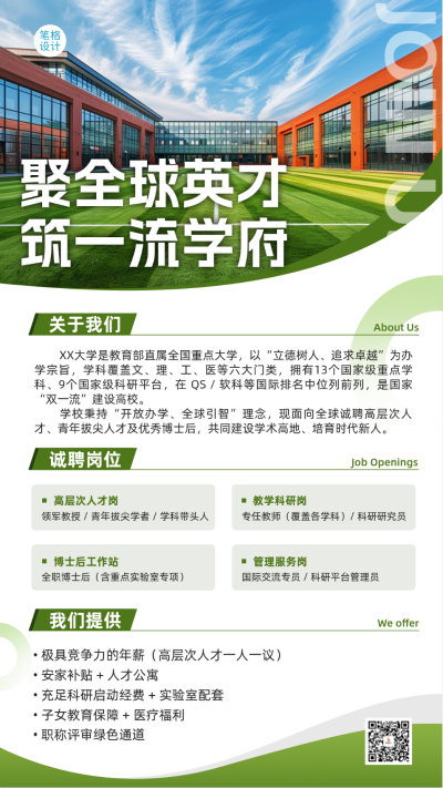 简约高校全球招聘宣传海报 模板ID:775734