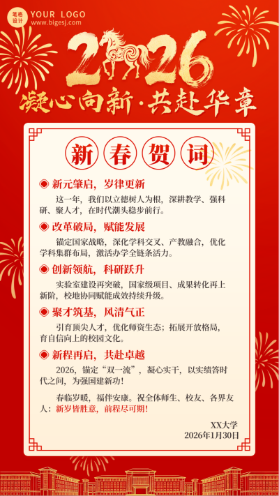 简约高校新春贺词通用海报 模板ID:775760