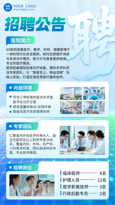 简约医院岗位招聘海报 模板ID：775774