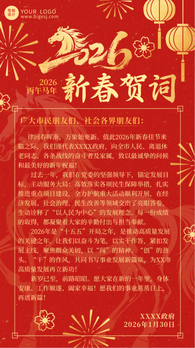 简约政府新春贺词海报 模板ID:775775